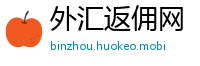 外汇返佣网